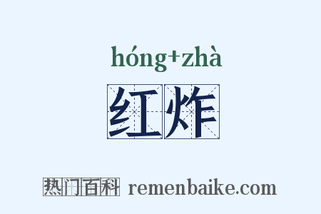 红炸是什么意思的图片